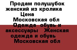 Продам полушубок женский из кролика  › Цена ­ 2 000 - Московская обл. Одежда, обувь и аксессуары » Женская одежда и обувь   . Московская обл.